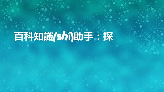 百科知識(shí)助手：探秘臨沂清淤設(shè)備廠家報(bào)價(jià)的背后真相！